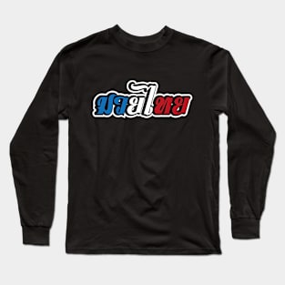 Muay thai Long Sleeve T-Shirt